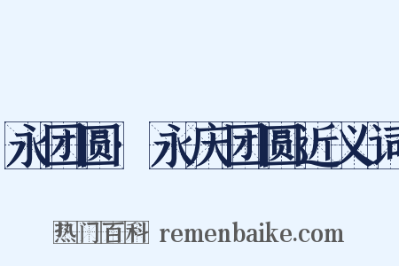 永团圆·永庆团圆近义词是什么意思的图片